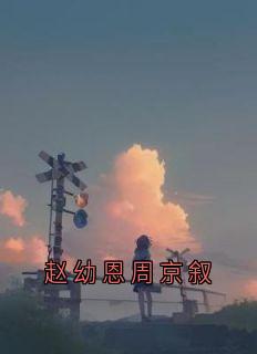 快手热文赵幼恩周京叙赵幼恩程星野周京叙小说推荐-暗夜阅读网