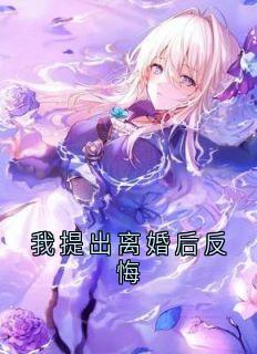 我提出离婚后反悔小说-顾冀川宋茉林思意全篇阅读