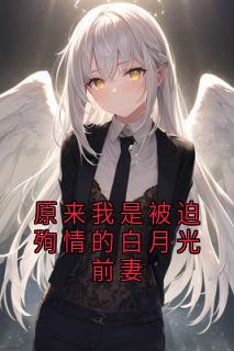 主角是谢轻玉季应岐的小说-原来我是被迫殉情的白月光前妻完整章节阅读