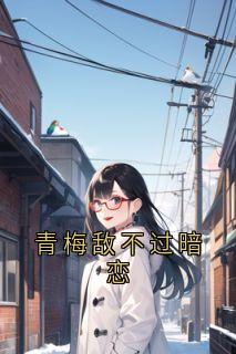 主角是叶晓晓肖衍凌妙妙的青梅敌不过暗恋抖音热门小说