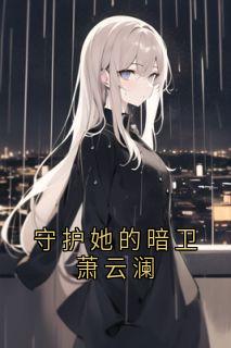 守护她的暗卫萧云澜(祝清欢萧云澜)全文章节在线阅读-暗夜阅读网
