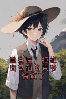 主人公林司祈许砚之小说重生后，拒绝出马仙的京爷悔疯了在线全文阅读