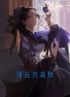 爆款小说瑾云方衾默主角瑾云方衾默全文在线完本阅读