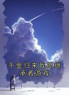 千金归来我的继承者游戏小说(完整版)-凌昭苏曼凌振庭章节阅读-暗夜阅读网