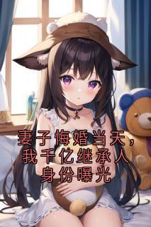 快手热文妻子悔婚当天，我千亿继承人身份曝光苏晚晴楚风小说推荐-暗夜阅读网