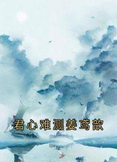 鸢歆苏苠月(原文完整)君心难测姜鸢歆无弹窗免费阅读