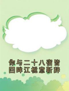 江栀意靳辞全文最新章节正版小说免费阅读
