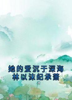 她的爱沉于深海林以沫纪承萧最新章节免费阅读by侠名无广告小说