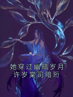 许岁棠司暗珩全文最新章节正版小说免费阅读