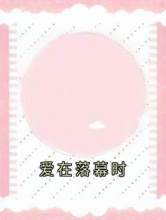 新上爱在落幕时顾成小说免费阅读-暗夜阅读网