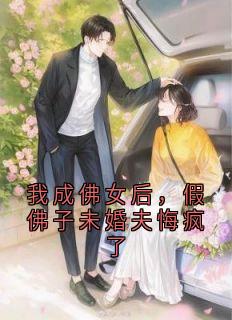 (全集-免费)我成佛女后,假佛子未婚夫悔疯了完本小说_安落慕南辰全文免费阅读