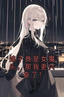 娘子竟是女魔头，那我更兴奋了！秋暮雪林繁-小说txt全文阅读