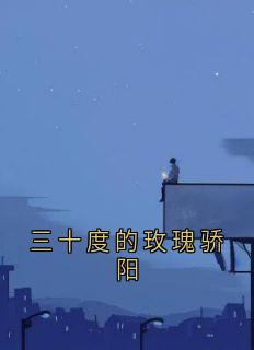 抖音小说三十度的玫瑰骄阳主角苏锦亦裴令先全文小说免费阅读