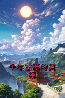 裴玉瑜许枝枫周雨晴小说大结局在哪看-千年古墓的真相完整版免费阅读