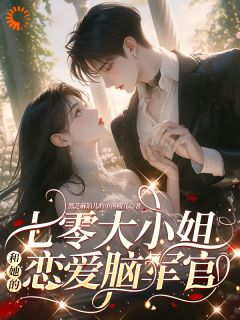 无广告小说竹马当官后，我相亲给他看-谢明棠顾云琛在线阅读-暗夜阅读网