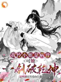 病骨之躯，我一剑破乾坤驯疯犬未删减阅读