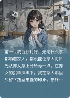 抖音小说三次重开，我脑子不够用了，主角顾安然程时安最后结局小说全文免费
