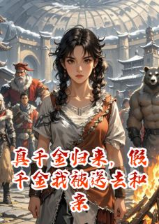 抖音小说真千金归来，假千金我被送去和亲主角卫衍赫连枭沈从安全文小说免费阅读