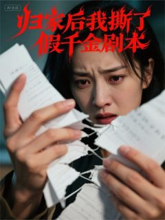 小说归家后我撕了假千金剧本主角为苏小满宁柔柔陈默免费阅读