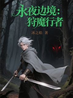 永夜边境：狩魔行者小说全集(萧离莉娅)无弹窗广告阅读