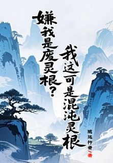 嫌我是废灵根？我这可是混沌灵根小说(完整版)-陆川李寒章节阅读