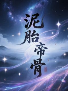 (抖音)泥胎帝骨 主角陈长生厉绝天