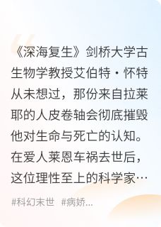 作者王爷万岁写的深海复苏：我复活的爱人非人类小说大结局全章节阅读