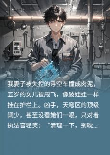 (抖音)审判日：我向全城直播他们的罪孽洛天泽洛文渊小说免费全文阅读