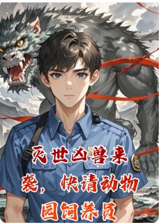 [抖音]小说林默方舟灭世凶兽来袭，快请动物园饲养员