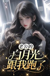 老公的白月光跟我跑了欣然渚溪渚佟小说全文-老公的白月光跟我跑了小说