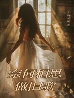 周野沈以歌宋暮雪小说<奈何相思做旧歌>全文在线阅读-暗夜阅读网