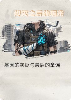 烬灭之后的曙光知乎小说最新章节阅读