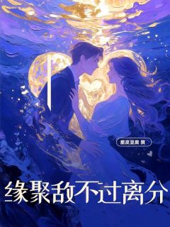 热门推荐缘聚敌不过离分by脆皮豆腐小说正版在线