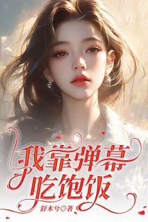 我靠弹幕吃饱饭小说(连载文)-秦一舟林策沈妙无广告阅读