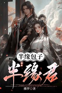 高质量小说半缘包子半缘君在线试读