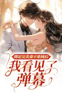 绑定完美妻子系统后，我看见了弹幕大结局阅读 裴竹言林暖月江晚星小说在线章节