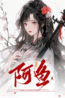 阿鱼小说-阿鱼抖音小说裴砚萧延