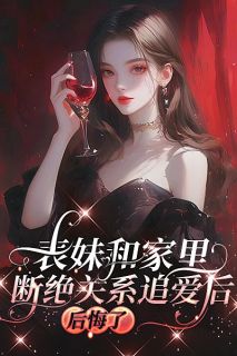 (抖音)表妹和家里断绝关系追爱后，后悔了 主角孟秋马睿