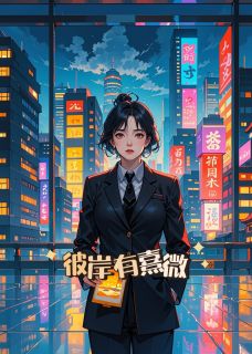 (热推新书)彼岸有熹微梁熹微任无心无弹窗阅读