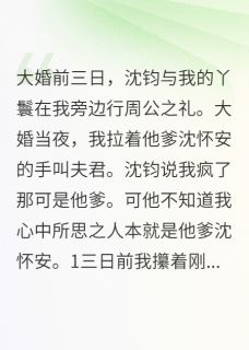 主角是沈怀安沈钧的小说-不做世子妃做他娘绝嗣候爷有后了完整章节阅读
