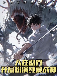 人在忍界，开局扮演纯爱战神！小说在线阅读，主角白鸟凛弥彦精彩段落最新篇