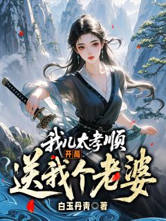 我儿太孝顺，开局送我个老婆李青玄苏嫣然小说全文章节阅读
