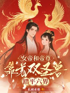 精彩小说女帝和帝尊，靠着双圣兽踏平六界楚香熙郝馨龙国皇全章节在线阅读