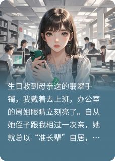 主角周美凤张威的小说作者凤鸣有声-暗夜阅读网