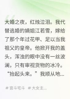 老书虫书荒推荐替姐姐进宫，我成了权倾朝野妖妃txt小说阅读