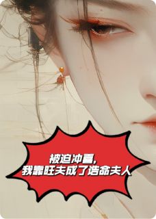 望月裴珩主角抖音小说被迫冲喜，我靠旺夫成了诰命夫人在线阅读