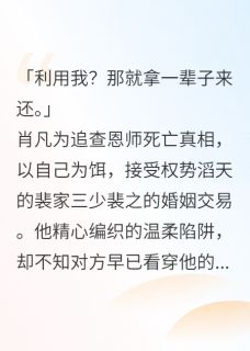 妄想把偏执狂，当作我的猎物肖凡裴之免费阅读-妄想把偏执狂，当作我的猎物牧神野小说
