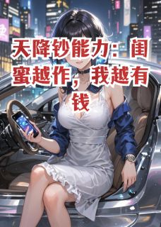 天降钞能力：闺蜜越作，我越有钱陆景明林晚夏全本小说（天降钞能力：闺蜜越作，我越有钱）全章节小说目录阅读