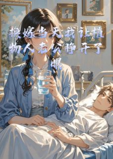爆款小说换嫁当天我让植物人老公睁开了眼-主角沈隽城陆慎言安柔在线阅读