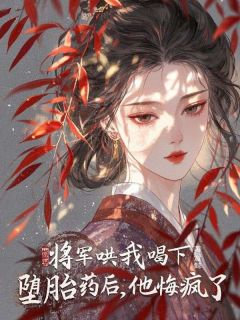 将军哄我喝下堕胎药后,他悔疯了谢景岚清雅柳月如无广告在线阅读-暗夜阅读网